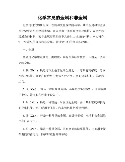 化学常见的金属和非金属