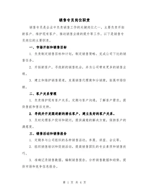 销售专员岗位职责(三篇)