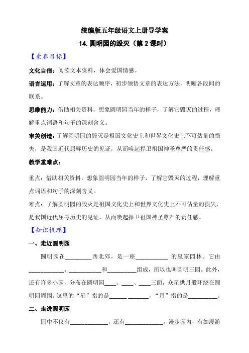 【新课标】部编版五年级语文上册《14 圆明园的毁灭》第2课时导学案