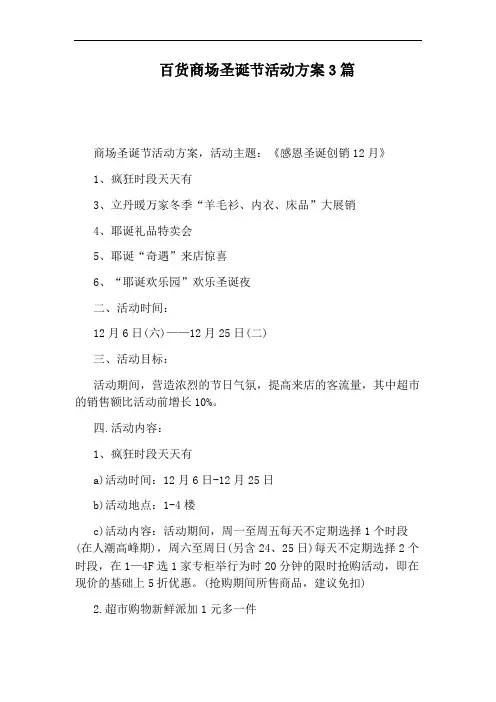 百货商场圣诞节活动方案3篇