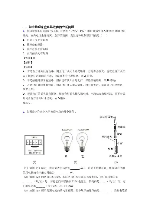 中考物理综合题专题复习【家庭电路故障的分析问题】专题解析及答案