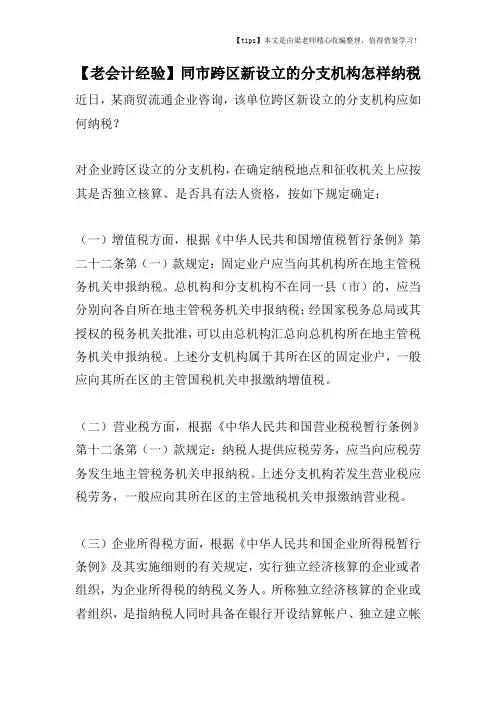 【老会计经验】同市跨区新设立的分支机构怎样纳税