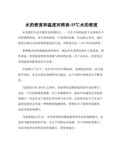 水的密度和温度对照表-15℃水的密度