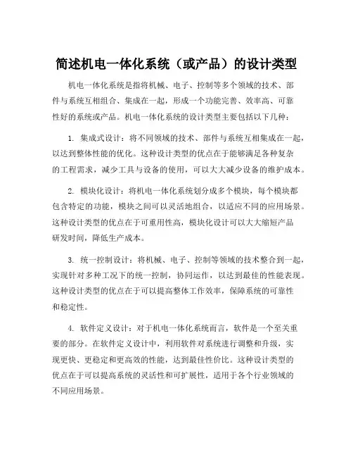 简述机电一体化系统(或产品)的设计类型