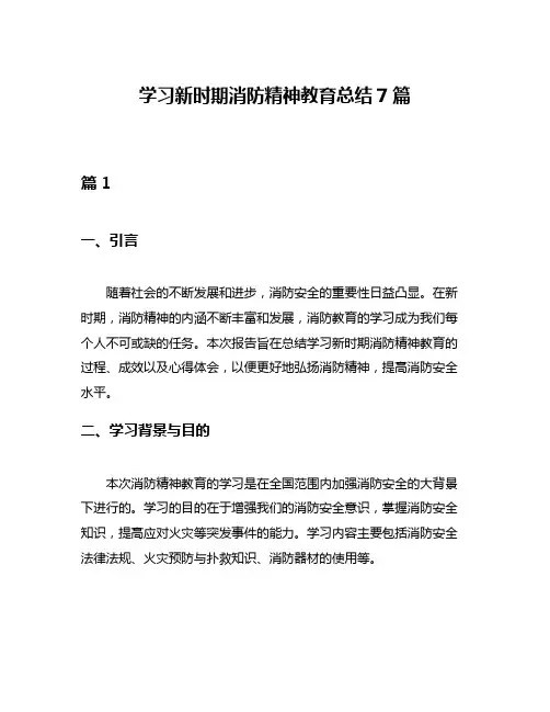 学习新时期消防精神教育总结7篇