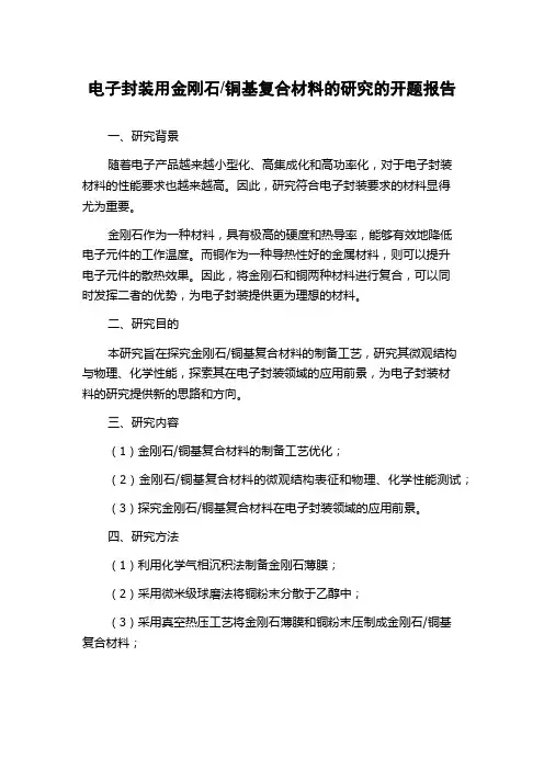 铜基复合材料的研究的开题报告