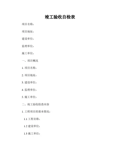 竣工验收自检表