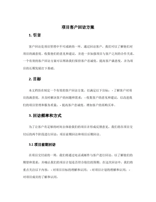 项目客户回访方案