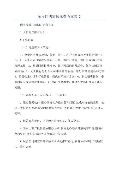 淘宝网店商城运营方案范文