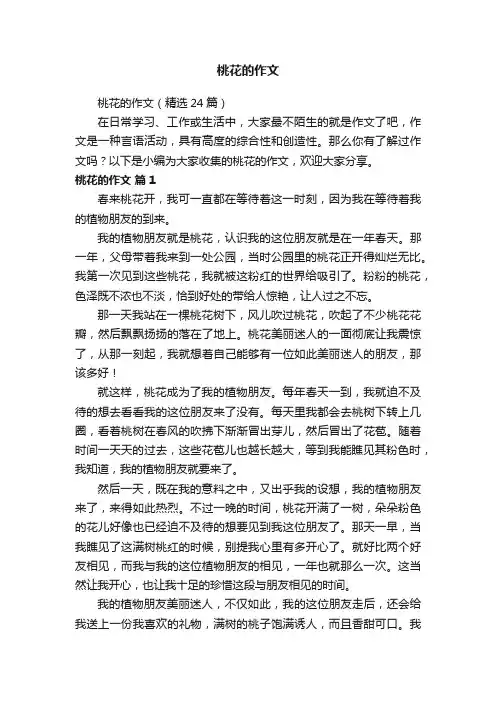 桃花的作文（精选24篇）
