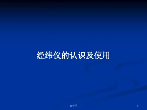 经纬仪的认识及使用PPT学习教案