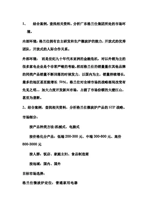 格兰仕案例分析解答