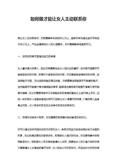 如何做才能让女人主动联系你