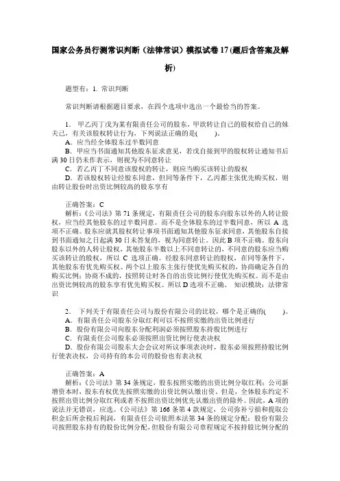 国家公务员行测常识判断(法律常识)模拟试卷17(题后含答案及解析)