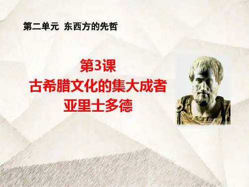 人教版高中历史选修4优质课件4：第3课 古希腊文化的集大成者亚里士多德