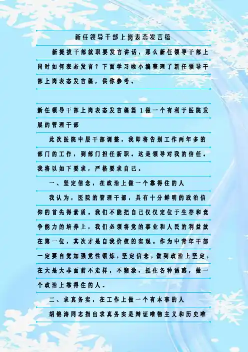 最新整理新任领导干部上岗表态发言稿