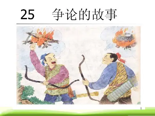苏教版三下语文《25、争论的故事》ppt课件