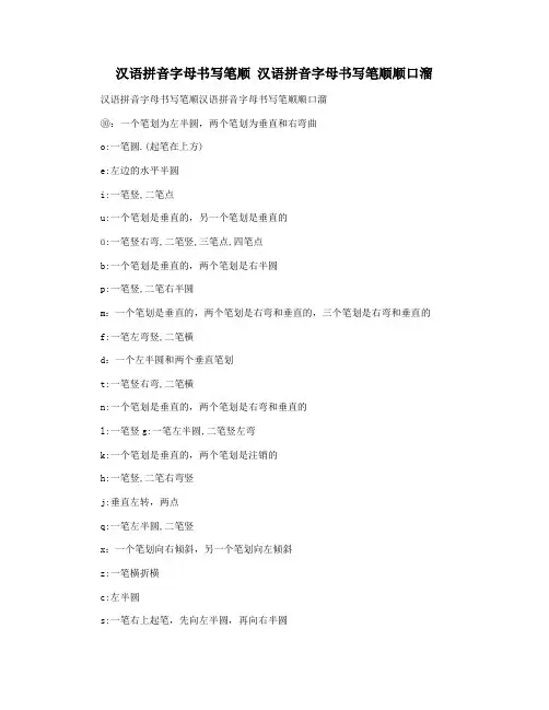 汉语拼音字母书写笔顺 汉语拼音字母书写笔顺顺口溜