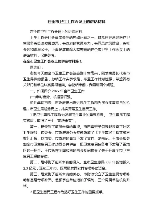在全市卫生工作会议上的讲话材料