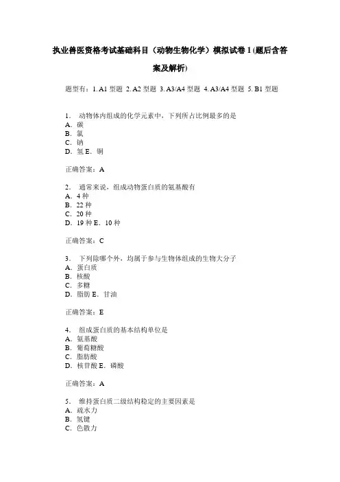 执业兽医资格考试基础科目(动物生物化学)模拟试卷1(题后含答案及解析)