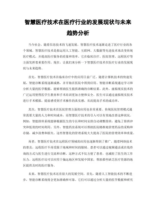智慧医疗技术在医疗行业的发展现状与未来趋势分析