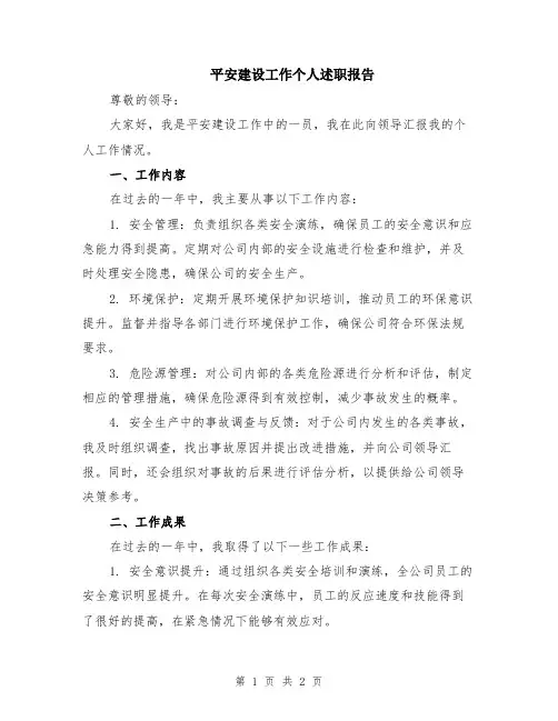 平安建设工作个人述职报告