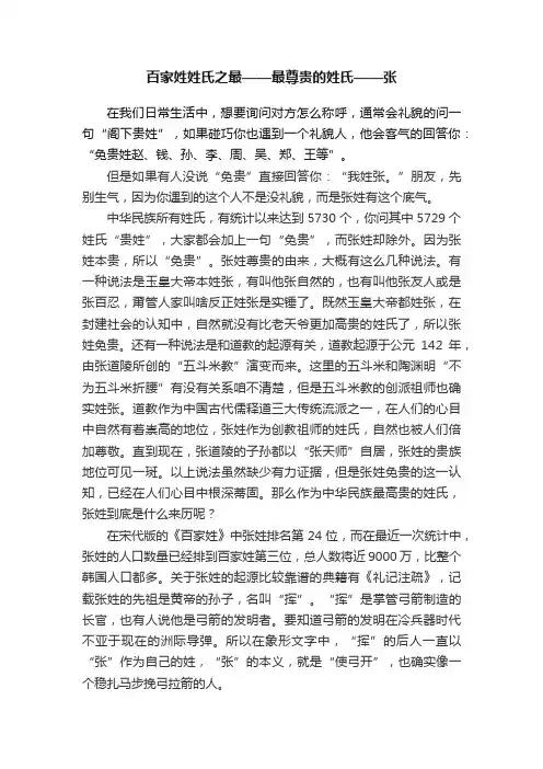 百家姓姓氏之最——最尊贵的姓氏——张