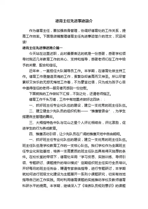 德育主任先进事迹简介