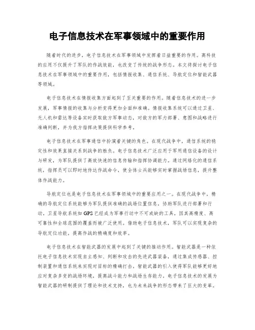 电子信息技术在军事领域中的重要作用