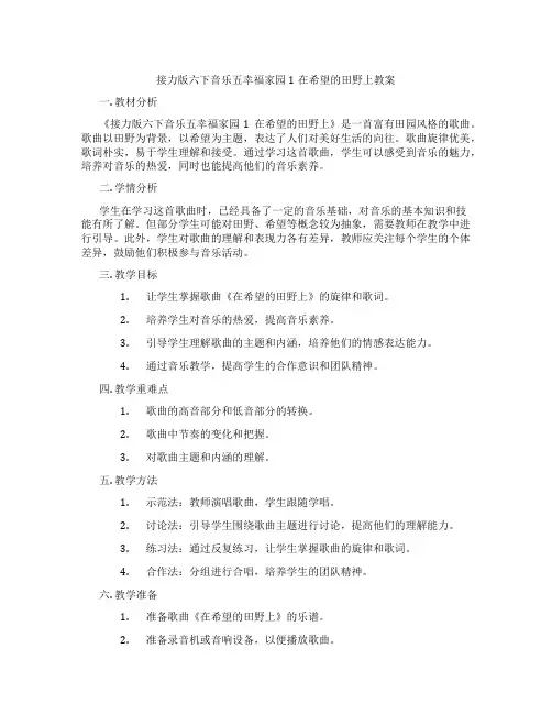 接力版六下音乐五幸福家园1在希望的田野上教案