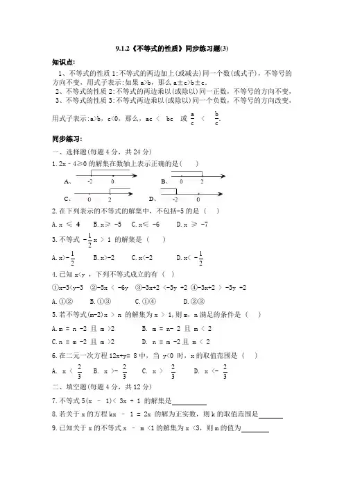 9.1.2《不等式的性质》同步练习题(3)及答案