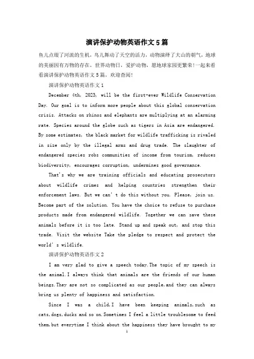 演讲保护动物英语作文5篇