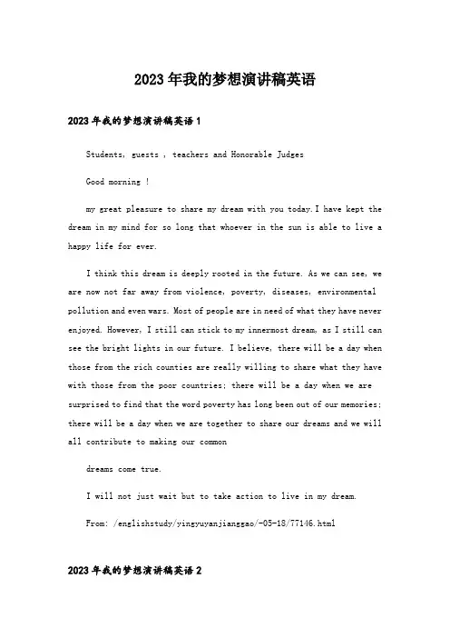 2023年我的梦想演讲稿英语_1