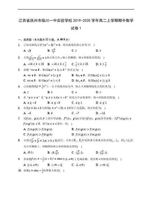 江西省抚州市临川一中实验学校2019-2020学年高二上学期期中数学试卷1 (有解析)