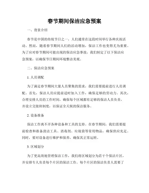 春节期间保洁应急预案