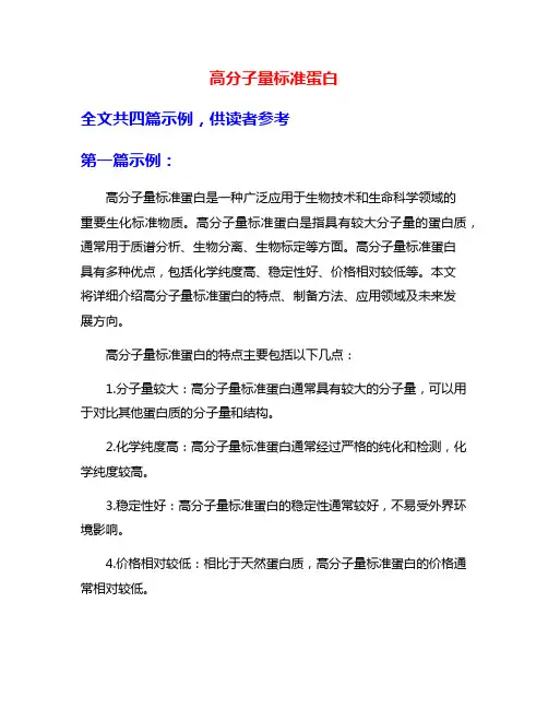 高分子量标准蛋白
