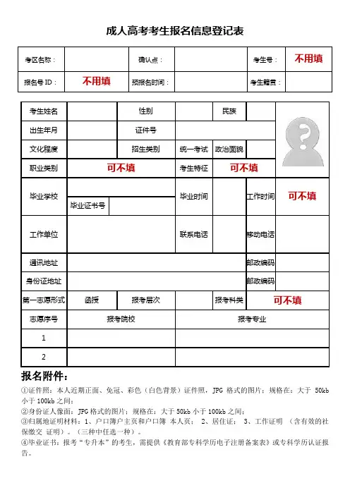 成人高考考生报名信息登记表(福建)