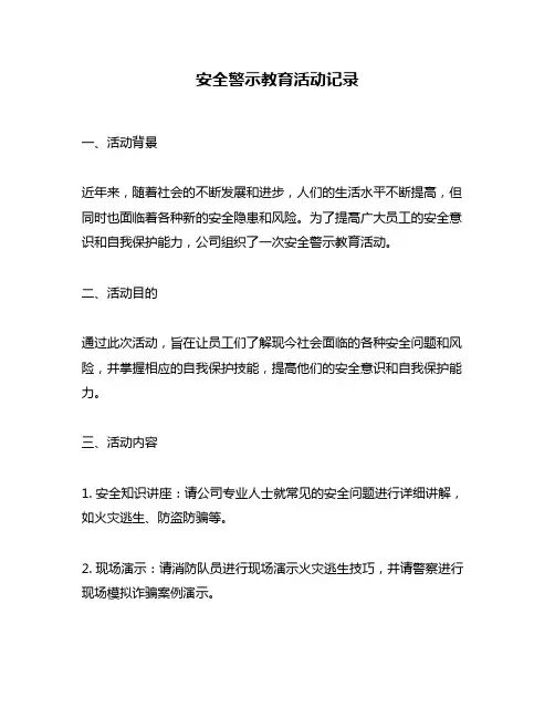 安全警示教育活动记录
