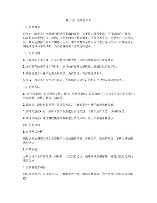 袜子可行性研究报告