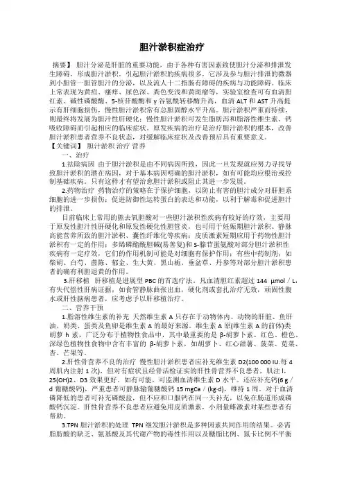 胆汁淤积症治疗