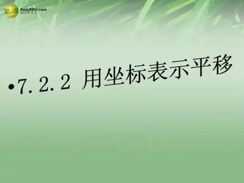 山西省忻州市第五中学七年级数学下册 7.2.2 用坐标表示平移课件 (新版)新人教版