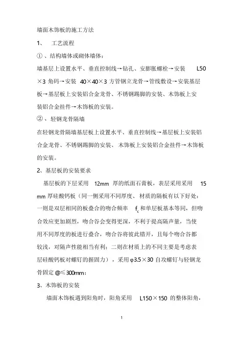 墙面木饰板的施工方法(干挂)
