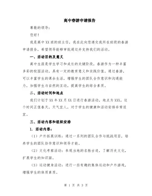 高中春游申请报告
