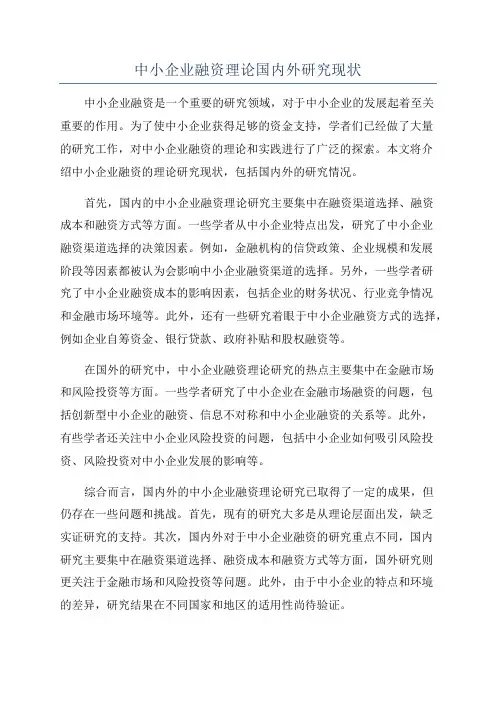 中小企业融资理论国内外研究现状