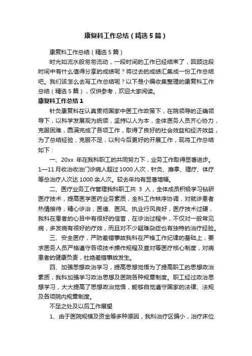 康复科工作总结（精选5篇）