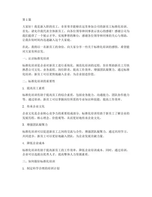 新员工标准化培训发言稿(3篇)