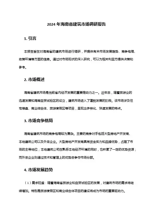 2024年海南省建筑市场调研报告