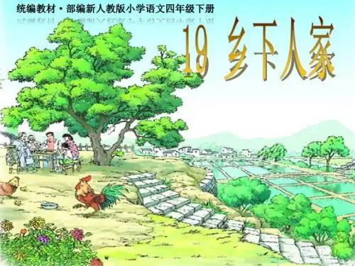 21.《乡下人家》--教学PPT课件-统编教材·部编新人教版小学语文四年级下册(完美版)