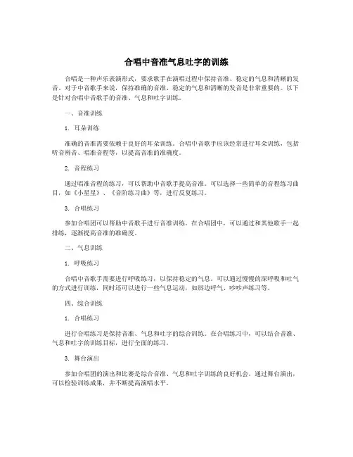 合唱中音准气息吐字的训练
