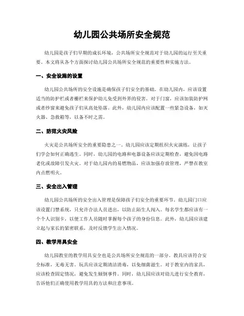 幼儿园公共场所安全规范